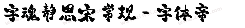 字魂静思宋 常规字体转换